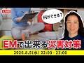 【EM災害対策会議】熊本地震を受けて　僕たちができること