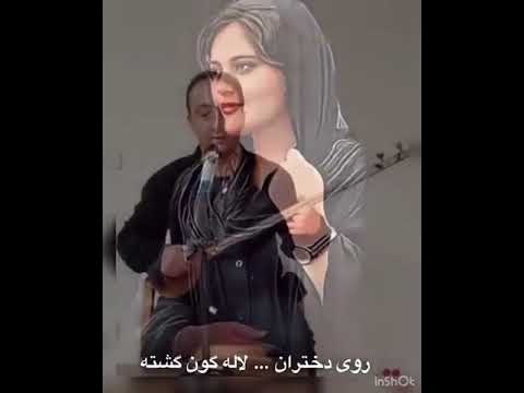 ممد نبودی ببینی نام مهسا گشته رمز آزادی سرو آزادم نامت جاویدان