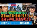 夏休みSP)高市首相、広島・長崎で見えたもの／若者と平和、憲法を考える／高市政権、高校生の目で見ると(川中だいじ❎尾形聡彦)【8/13(木) 17:15~ ライブ】
