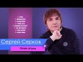 Сергей Серков. &quot;Для самых лучших людей&quot;