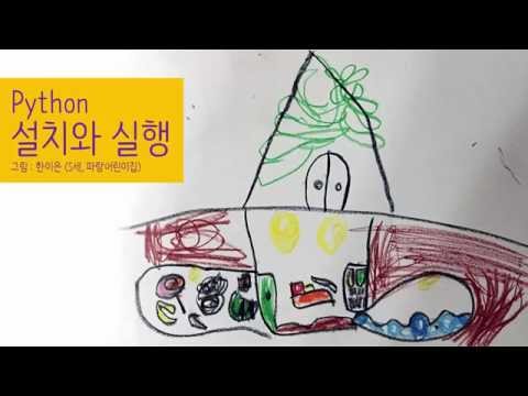 Python & Ruby - 설치와 실행 2 : Python