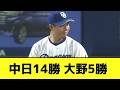 今日も大野が無失点で抑え、中日14勝目wwwwwwwwww【なんJ反応】
