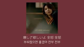未完成-家入レオ 歌詞(Leo ieiri)/미완성 가사번역
