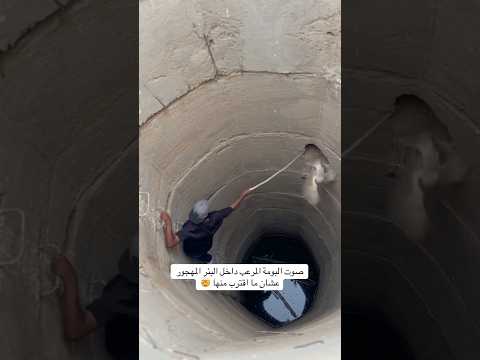 صوت المرعب داخل البئر المهجور عشان ما اقترب منها 