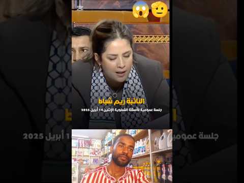 النائبة ريم شباط شرشمات الحكومة وجابت العز المدينة فاس