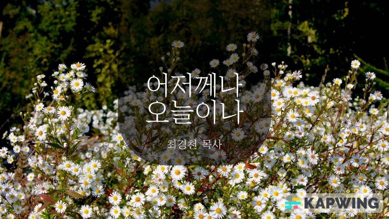 [안식일예배] 어저께나 오늘이나 - 최경천 목사 - 2026.02.28.(안)