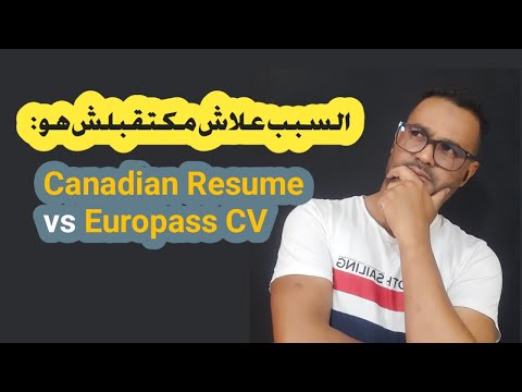 السيرة الذاتية الاوربية Vs السيرة الذاتية الكندية وايهما تختار اثناء طلب عمل