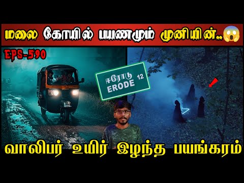 Real Life Ghost Experience in Tamil | மலைக்கோயில் பயணத்தில் முனியின் ஆட்டம் | Shiva's Investigation