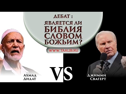 Диспут: «Является ли Библия словом Божьим?» | 1-я часть