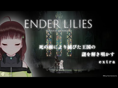 ENDER LILIES: Quietus of the Knights｜悲劇的で美しい世界 extra【新人Vtuber/舞音マリア】