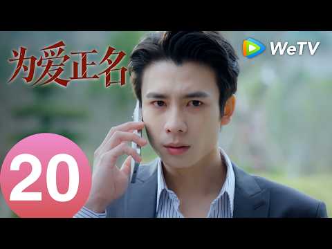 《为爱正名》Stand Up for Love EP20｜以爱为刃，为己正名｜MULTI SUB