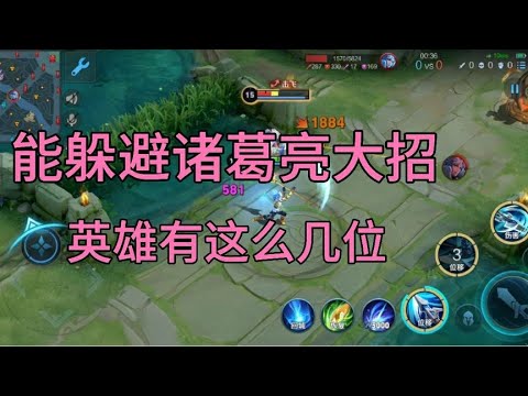 盘点王者峡谷中，能够顺利躲避诸葛亮大招 的英雄，有哪些？