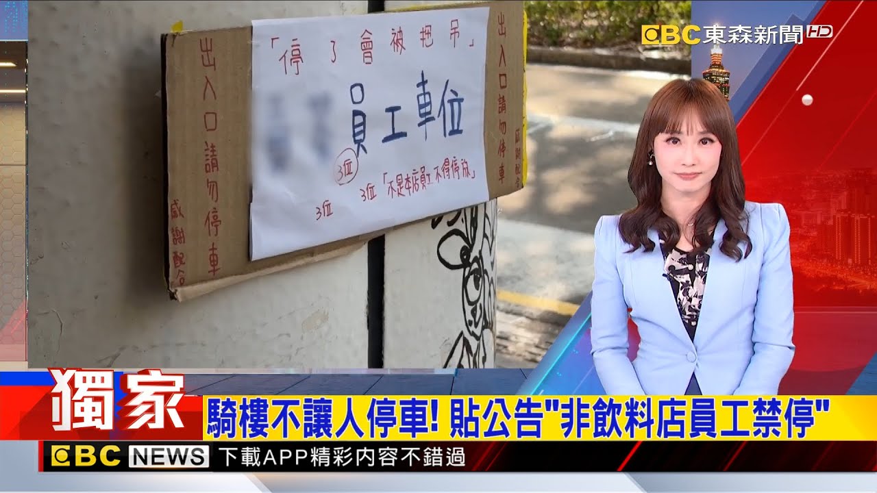 獨家》騎樓不讓人停車！ 貼公告「非飲料店員工禁停」2025／12／23 【吳宇舒晚報】@newsebc