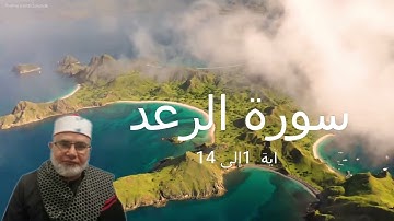 سورة الرعد آية 1 إلى 14 للشيخ علي أبو شادي 27/11/2022