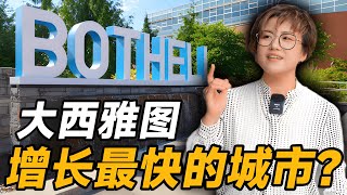 为什么越来越多年轻中产家庭选择搬到Bothell?