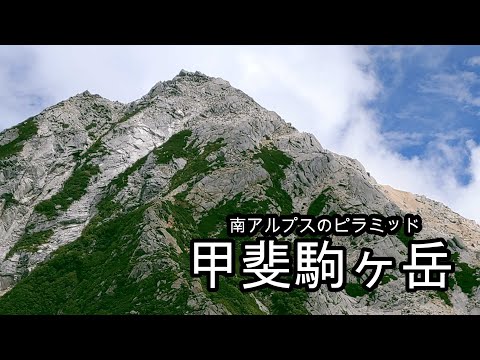 南アルプスのピラミッド・甲斐駒ヶ岳【テント泊】