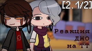 |Реакция ДМО на ТТ|2.1/2|Gacha Clud|