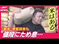 【豊作も…】気になる「新米価格」の見通しは?