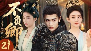 【2026爆火古装剧】不负卿 EP29💫女诸葛赵丽颖恋上敌国战神张凌赫，一朝相遇便注定纠缠一生。家国对立，棋逢对手的爱情在乱世中百转千回#张凌赫 #赵丽颖 #白鹿