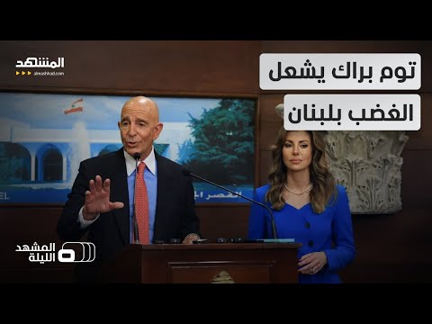 وزير لبناني سابق يعلق على تعامل براك مع الصحفيين في بعبدا المشهد الليلة