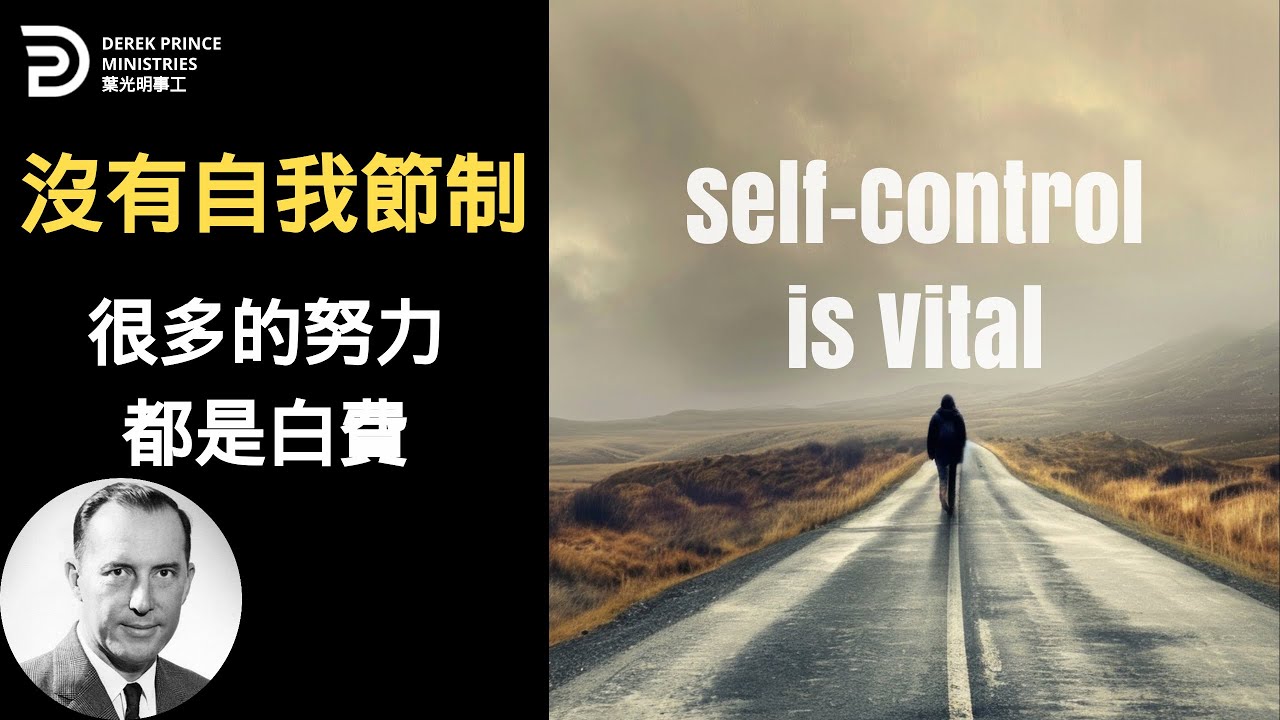 (中英BILINGUAL）沒有自我節制 很多努力都是白費 SELF CONTROL IS VITAL 