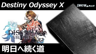 【DISSIDIA FINAL FANTASY #2】Destiny Odyssey X:明日へ続く道【ちゃんねるしろがね/sH1rOgΛnΞ】