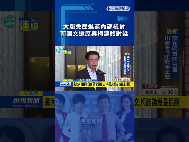 大罷免民進黨內部檢討　郭國文還原與柯建銘對話｜民視新聞｜