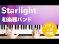 Starlight / 和楽器バンド : ピアノ(ソロ) / 中級