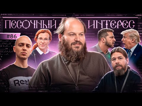 Трамп и Зеленский. Рэппер Оксимирон растлевал девочек. Отстрел бродячих собак. Песочный интерес – 86