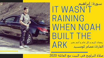 تراويح رمضان 2020 في البيت مع العائلة تلاوة رائعة للقارئ عصام كومسيد سورة ابراهيم