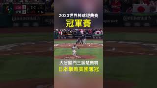 2023 #世界棒球經典賽 冠軍戰，#大谷翔平 登板關門，最後用140公里滑球三振 #楚奧特！日本以3:2奪冠，粉碎美國二連霸美夢。