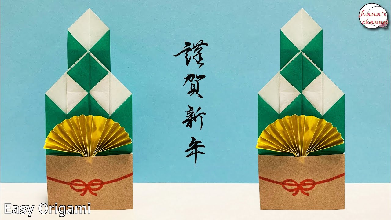 【正月 折り紙】 簡単 謹賀新年 門松🎍How to make paper Kadomatsu #설날#新年#飾り#元旦#門松#扇子#折り方#おりがみ#origami#摺紙#종이접기#DIY#作り方