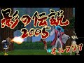 影の伝説2005 【BOSS 雪草 妖四郎】 エンディングまで【PSP】