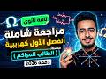 شرح الفصل الأول كاملا بالتفصيل في أقل من 3 ساعات فيزياء تالتة ثانوي 2026 سلسلة المراكم
