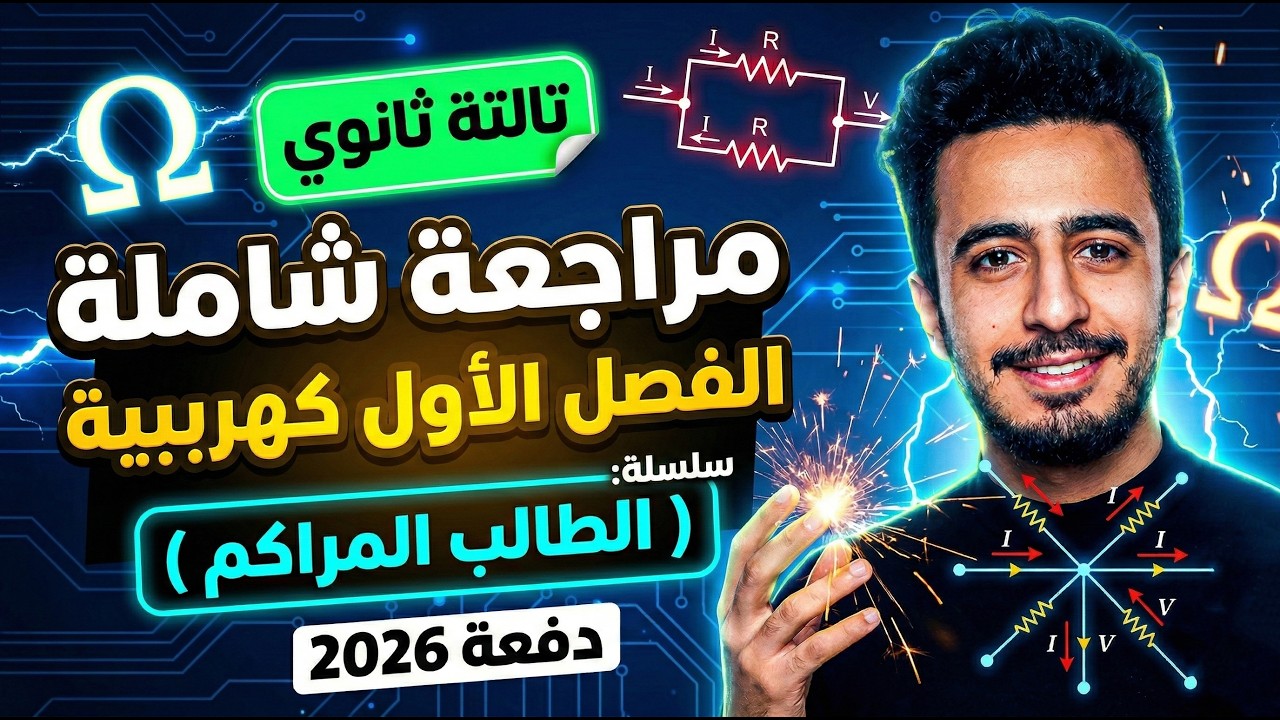 شرح الفصل الأول كاملا بالتفصيل في أقل من 3 ساعات  - فيزياء تالتة ثانوي 2026 - سلسلة المراكم 😂❤