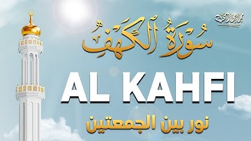 سورة الكهف كاملة نور ما بين الجمعتين - القارئ محمد حجازى .