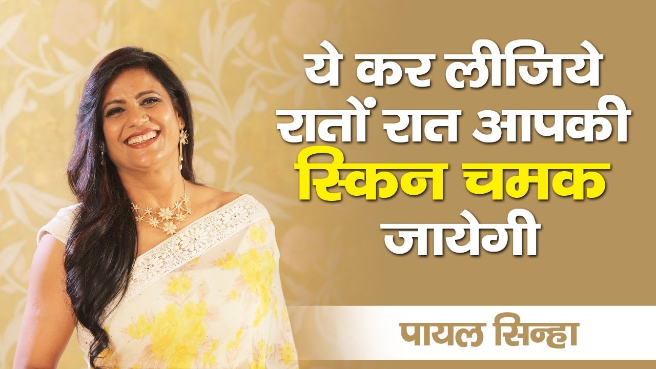 मशहूर हर्बल एक्सपर्ट पायल सिन्हा द्वारा दी गयीं स्किनकेयर टिप्स आपके लिए बहुत मददगार साबित होंगी
