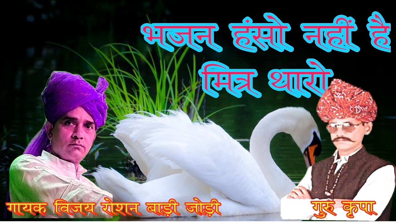 भजन हंसो नहीं है मित्र थारो गुरु कृपा श्री नाथूसिंह शेखावत बाड़ी जोड़ी गायक विजय रोशन बाड़ी जोड़ी 