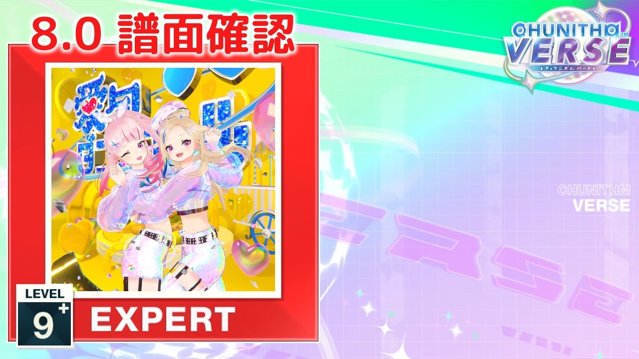 8.0) 愛包ダンスホール [EXPERT 9+] (譜面確認) [CHUNITHM