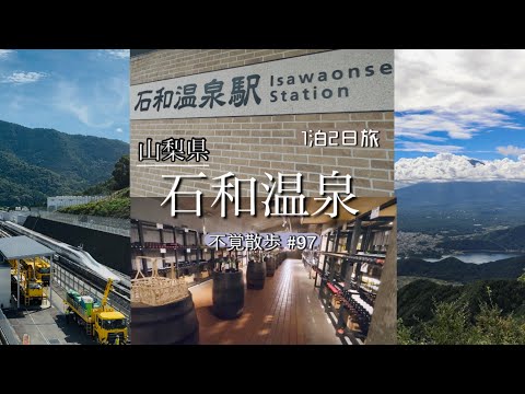 【笛吹】人生初の石和温泉で1泊2日旅！富士山×ワインで大昇天♪不覚散歩#97／vlog