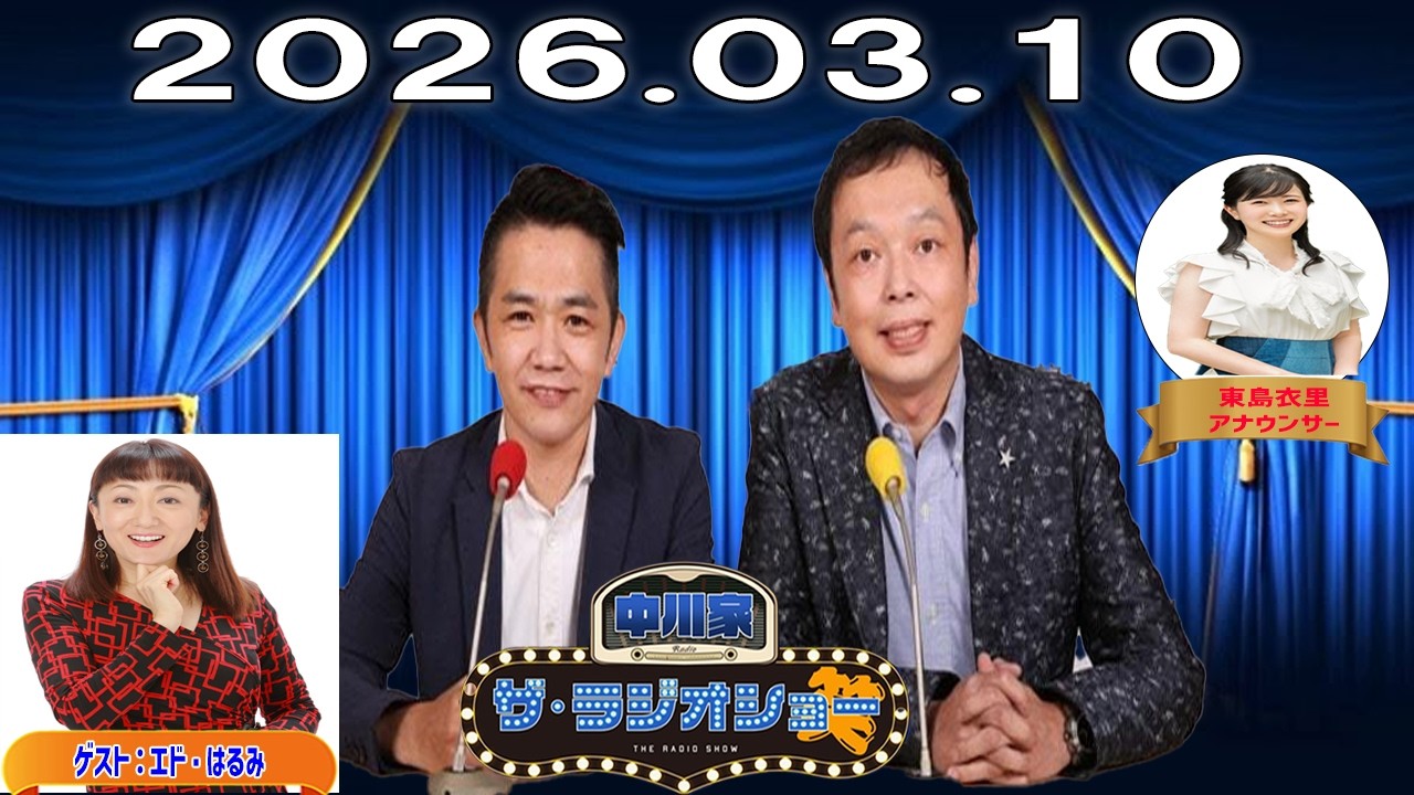 【神回・フル】中川家 ザ・ラジオショー｜エド・はるみ登場！爆笑トークSP｜2026.03.10