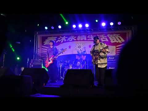 我沒有用，沒辦法給你想要的生活 - 怕胖團 PAPUN BAND | 2023 春沐永續生活節