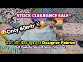 😍🛍लूटो सबसे सस्ते Designer Fabrics🤩🤑 घर बैठे ऑर्डर करें🤗 Shivani Designer Studio
