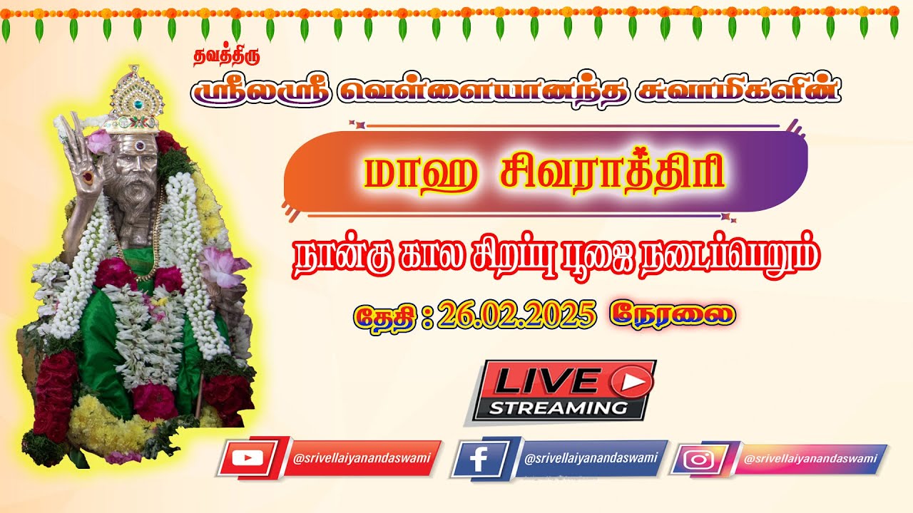 இரண்டாம் கால மஹா சிவராத்திரி பூஜை - ஸ்ரீலஸ்ரீ வெள்ளையானந்த சுவாமிகள்