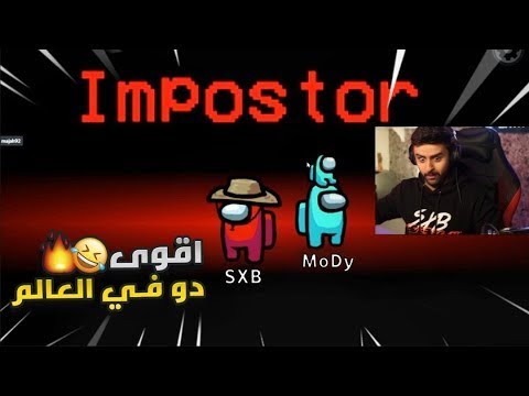 بث شونق اكس بونق يلعب امونج مع اعضاء باور Among Us