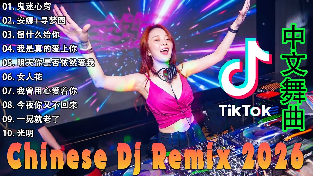 好聽的dj 2026最火歌曲DJ慢摇 最好的音樂Chinese DJ DJ REMIX 舞曲 年最劲爆的DJ歌曲 2026最火歌曲DJ ...