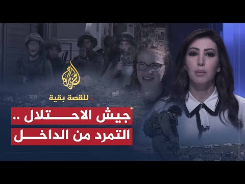 للقصة بقية | جيش الاحتلال .. التمرد من الداخل