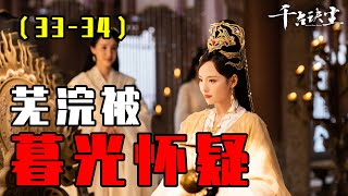 【千古玦尘】第33-34集：后池等人夺宝救柏玄，芜浣真面目被揭穿，流放九幽.#古装剧#千古玦尘#仙侠偶像剧#白玦#上古#周冬雨#许凯