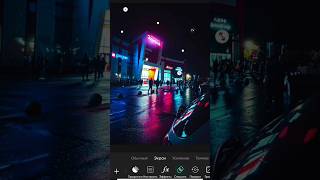 🛸КРУТАЯ ОБРАБОТКА НОЧНОГО ГОРОДА/ LIGHTROOM, PICSART #picsart #lightroom #photoshop #shorts