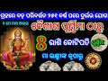 ୧ ମେ ୨୦୨୬ /ବୈଶାଖ ପୂର୍ଣ୍ଣିମା ଠାରୁ ଆରମ୍ଭ ଶୁଭ ଯୋଗ ୮ ରାଶି କୋଟିପତି ମା ଲକ୍ଷ୍ମୀଙ୍କ କୃପାରୁ#astrology #2026 